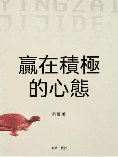 贏在積極的心態 - 繁體中文版 - cover