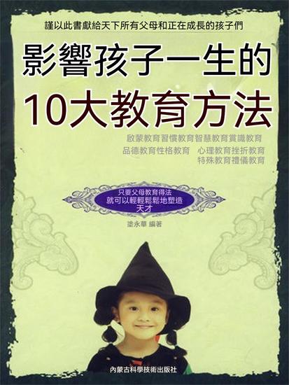影響孩子一生的10大教育方法 - 繁體中文版 - cover