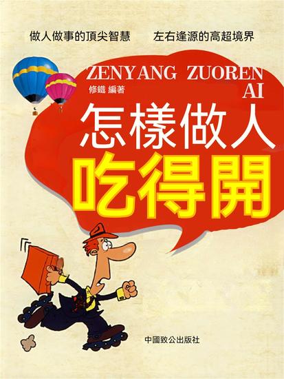 怎樣做人吃得開 - 繁體中文版 - cover