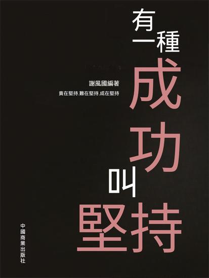 有一種成功叫堅持 - 繁體中文版 - cover