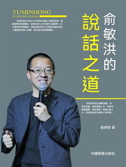 俞敏洪的說話之道 - 繁體中文版 - cover