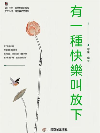 有一種快樂叫放下 - 繁體中文版 - cover