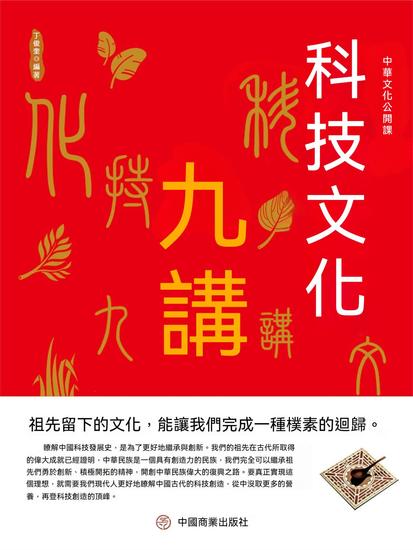 中華文化公開課—科技文化九講 - 繁體中文版 - cover