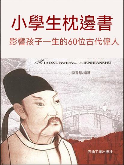 影響孩子一生的60位古代偉人：紅寶石版 - 繁體中文版 - cover