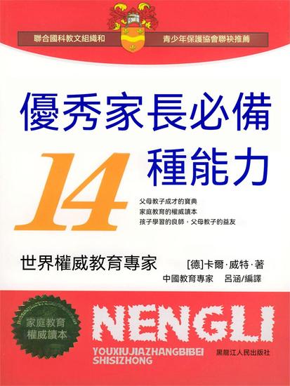 優秀家長必備14種能力 - 繁體中文版 - cover