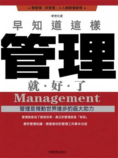 早知道這樣管理就好了 - 繁體中文版 - cover
