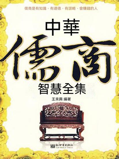 中華儒商智慧全集 - 繁體中文版 - cover