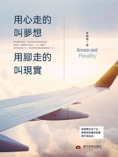 用心走的叫夢想，用腳走的叫現實 - 繁體中文版 - cover