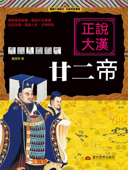 正說大漢廿二帝 - 繁體中文版 - cover