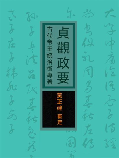 貞觀政要：古代帝王統治術專著 - 繁體中文版 - cover