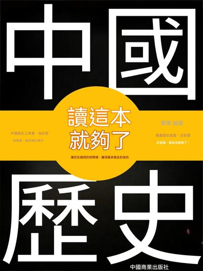 中國歷史讀這本就夠了 - 繁體中文版 - cover