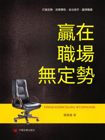 贏在職場無定勢 - 繁體中文版 - cover