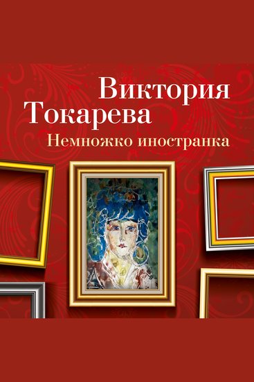 Немножко иностранка - cover