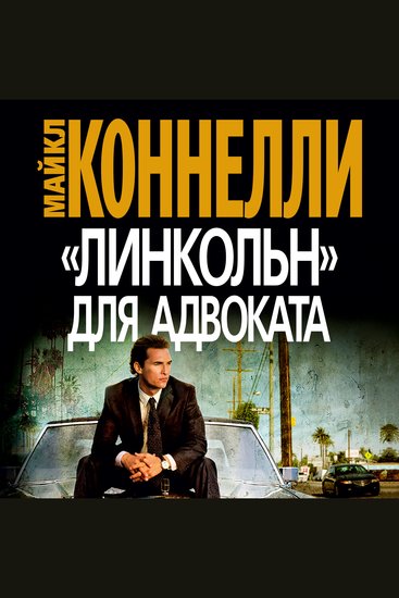 Линкольн для адвоката - cover