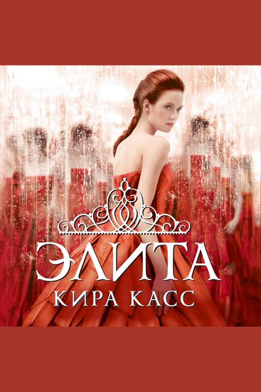 Элита - cover