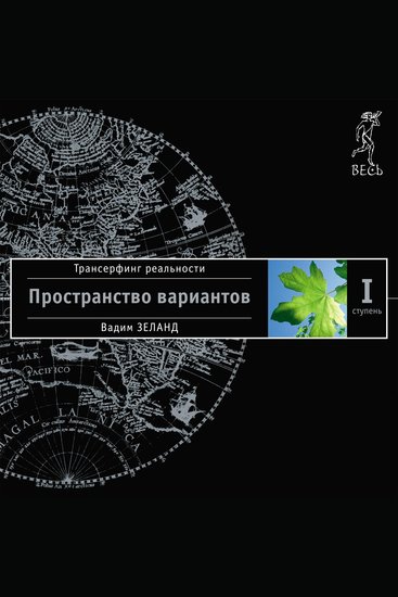 Трансерфинг реальности Ступень I: Пространство вариантов - cover