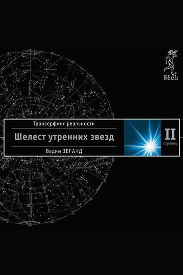 Трансерфинг реальности Ступень II: Шелест утренних звезд - cover