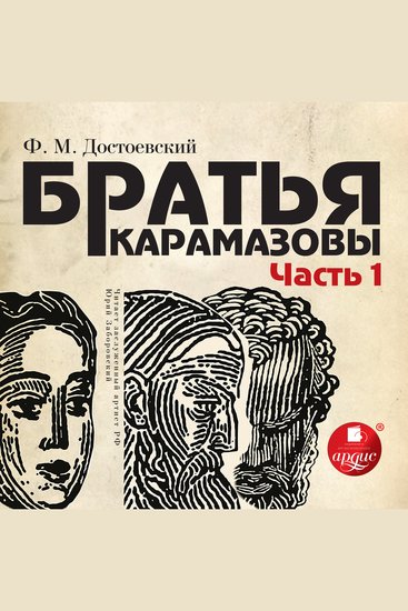 Братья Карамазовы Часть 1 - cover