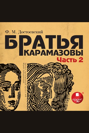 Братья Карамазовы Часть 2 - cover