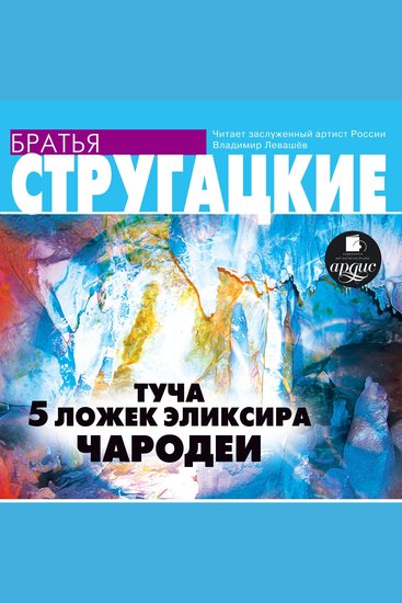 Туча 5 ложек эликсира Чародеи - cover