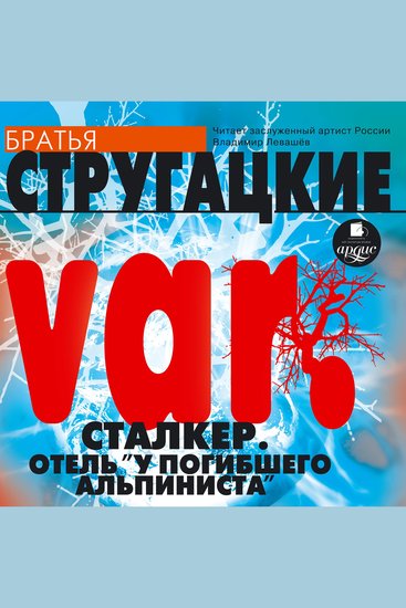 VAR Сталкер Отель "У погибшего альпиниста" - cover