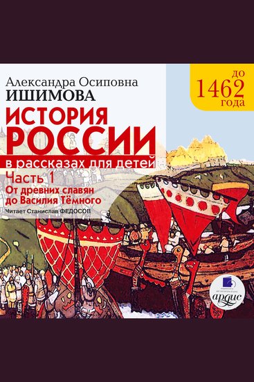История России в рассказах для детей Часть 1 - До 1462 года От древних славян до Василия Тёмного - cover
