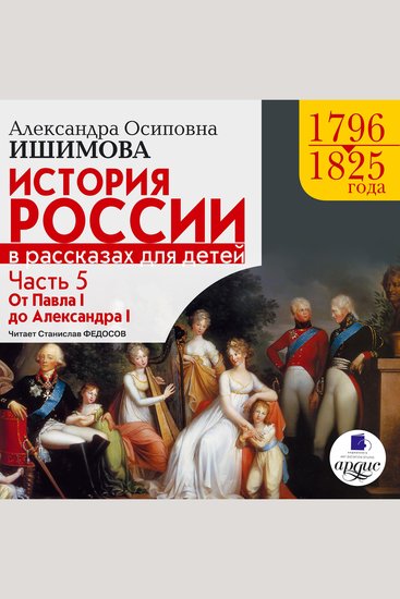 История России в рассказах для детей Часть 5 - 1796–1825 гг От Павла I до Александра I - cover