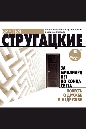 За миллиард лет до конца света Повесть о дружбе и недружбе - cover