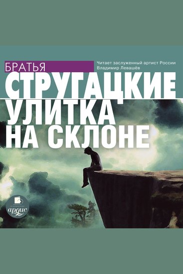 Улитка на склоне - cover