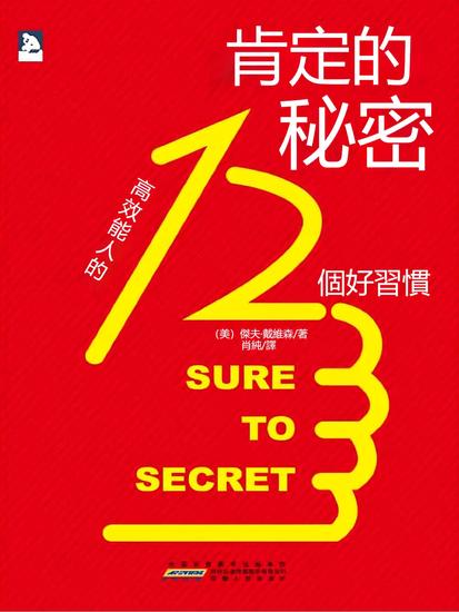 肯定的秘密：高效能人的12個好習慣 - 繁體中文版 - cover