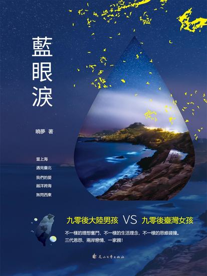 藍眼淚 - 繁體中文版 - cover