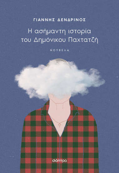 Η ασήμαντη ιστορία του Δημόνικου Παχτατζή - cover