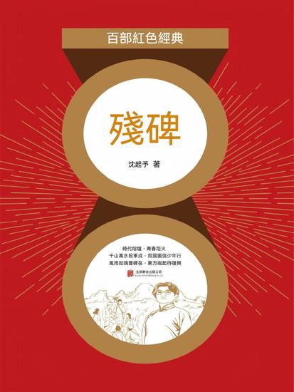 殘碑 - 繁體中文版 - cover