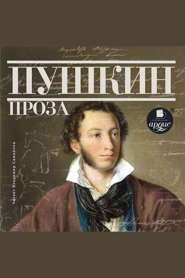 Пушкин Проза - Дубровский Капитанская дочка Повести Белкина - cover