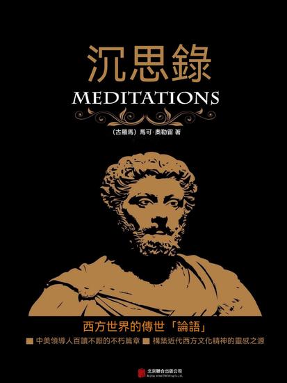 沉思錄 - 繁體中文版 - cover