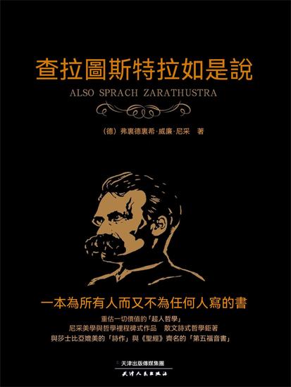 查拉圖斯特拉如是說 - 繁體中文版 - cover