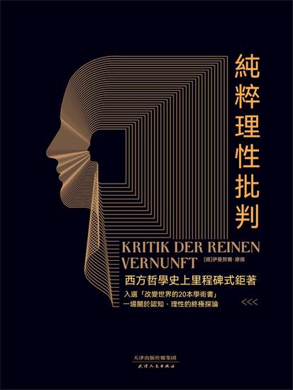 純粹理性批判 - 繁體中文版 - cover