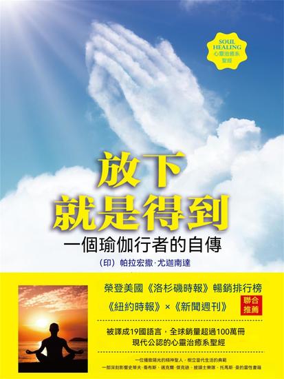 放下就是得到：一個瑜伽行者的自傳 - 繁體中文版 - cover