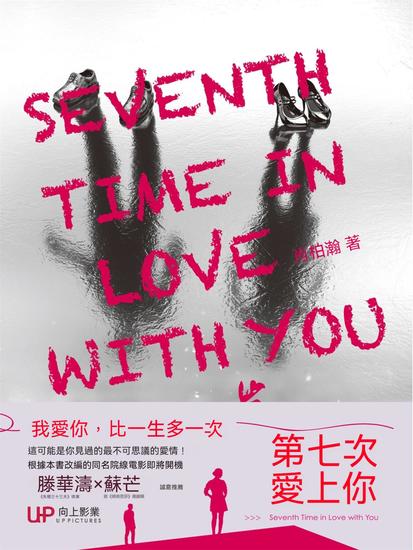第七次愛上你 - 繁體中文版 - cover