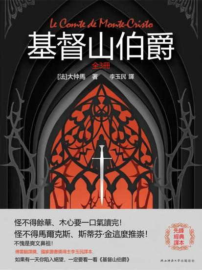 基督山伯爵：全3冊 - 繁體中文版 - cover