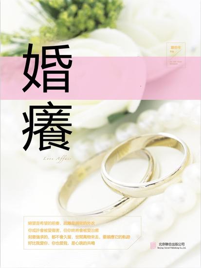 婚癢 - 繁體中文版 - cover