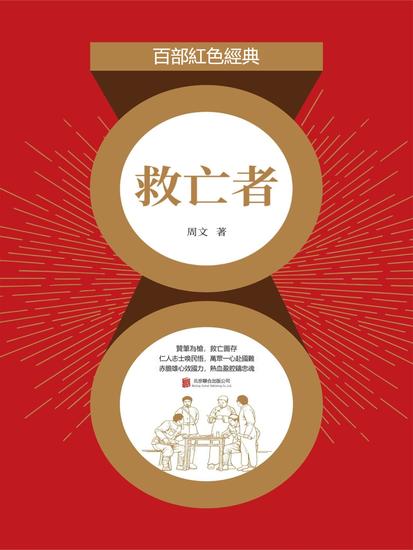 救亡者 - 繁體中文版 - cover