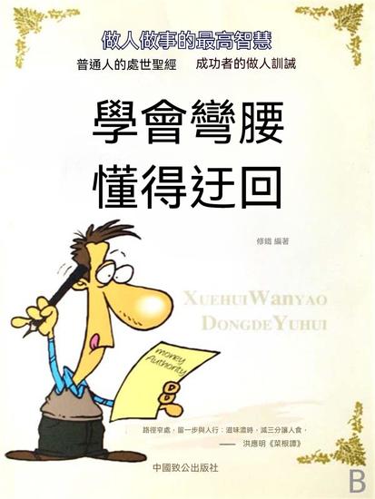 學會彎腰 懂得迂回 - 繁體中文版 - cover