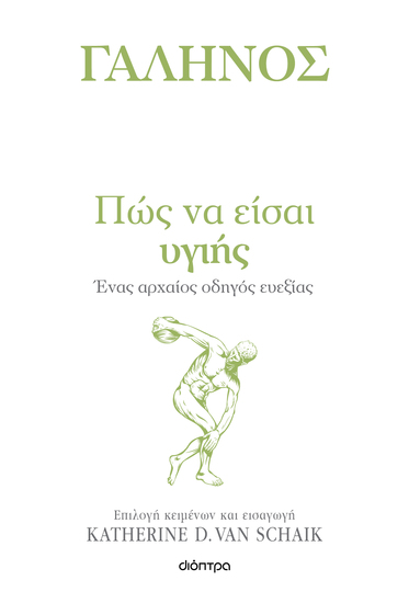 Πώς να είσαι υγιής - Ένας αρχαίος οδηγός ευεξίας - cover