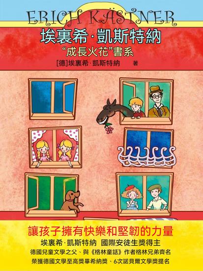 埃裏希·凱斯特納"成長火花"書系 - 繁體中文版 - cover