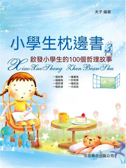 小學生枕邊書3：啟發小學生的100個哲理故事 - 繁體中文版 - cover