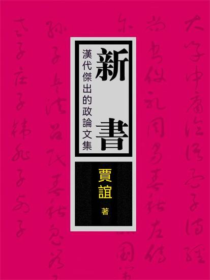 新書：漢代傑出的政論文集 - 繁體中文版 - cover