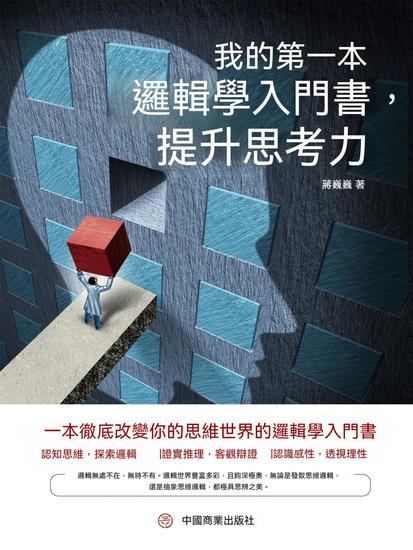我的第一本邏輯學入門書，提升思考力 - 繁體中文版 - cover
