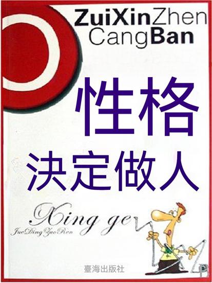 性格決定做人 - 繁體中文版 - cover
