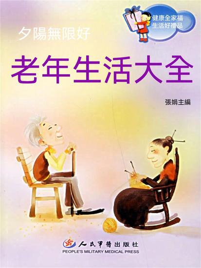 夕陽無限好：老年生活大全 - 繁體中文版 - cover